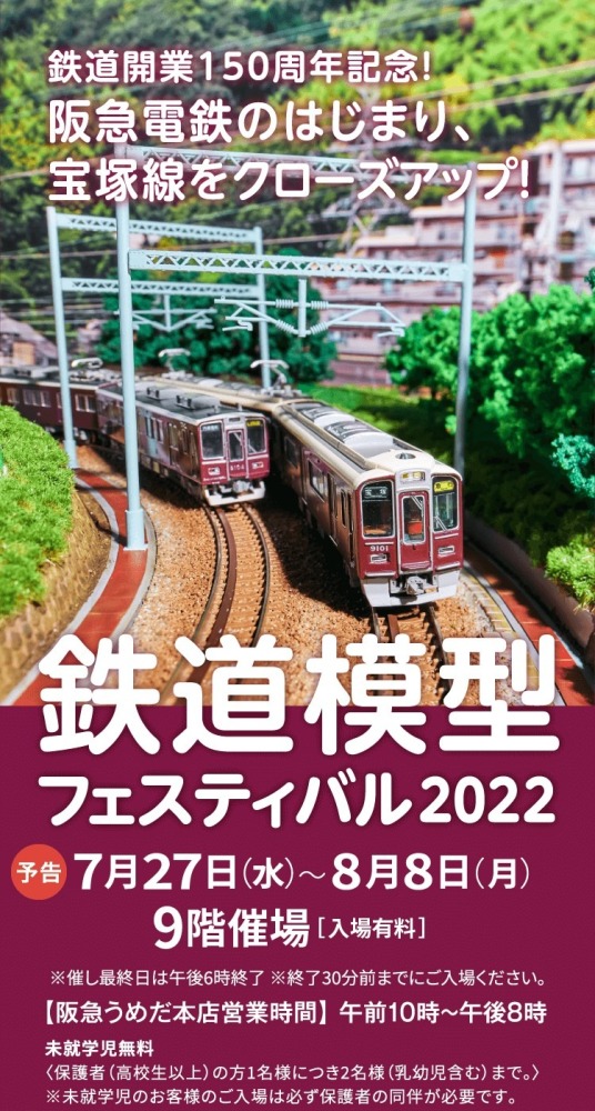 【イベント告知】阪急鉄道模型フェスティバル2022
