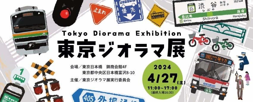 東京ジオラマ展が実現するまで（前編）