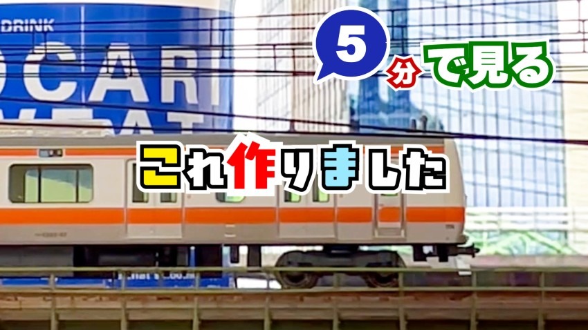 【5分で見る これ作りました 中央線】
