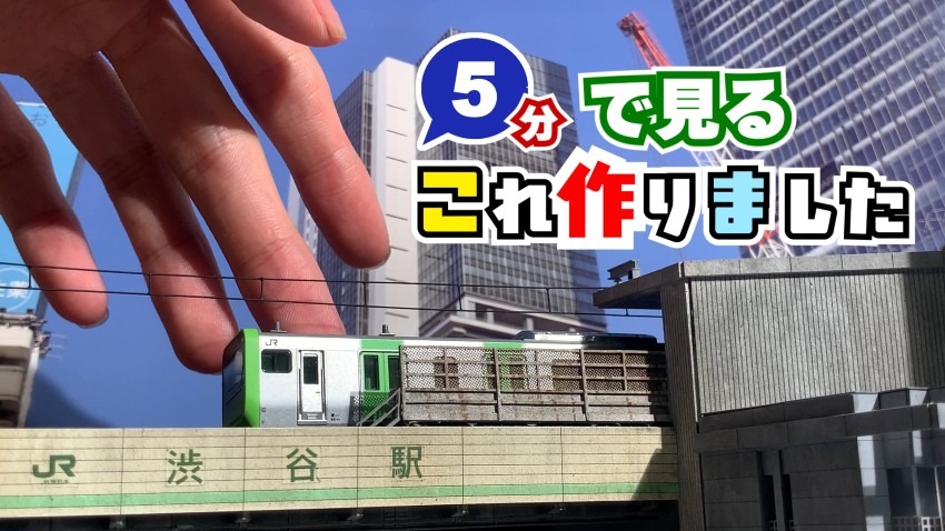 【5分で見る これ作りました 渋谷駅】